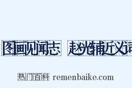 图画见闻志·赵光辅近义词是什么意思的图片